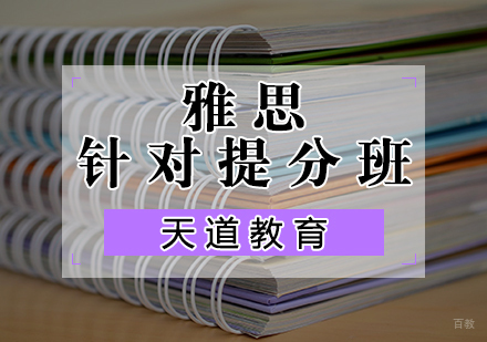 天津雅思目标冲刺班