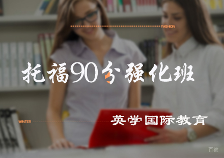 北京英学国际教育_北京托福90分强化班