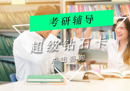 重庆海文考研_重庆考研超级钻石卡辅导