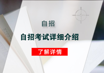 关于自招考试详细介绍
