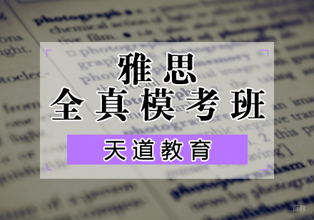天津雅思全真模考班