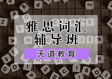 天津雅思词汇辅导班