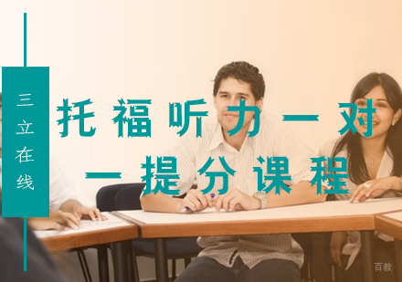 福州托福听力一对一提分课程