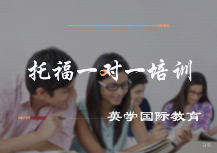 北京英学国际教育_北京托福一对一培训