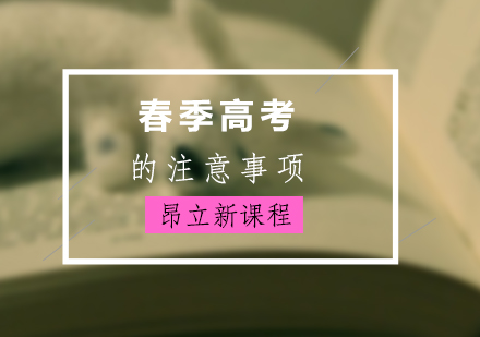 春季高考的注意事项
