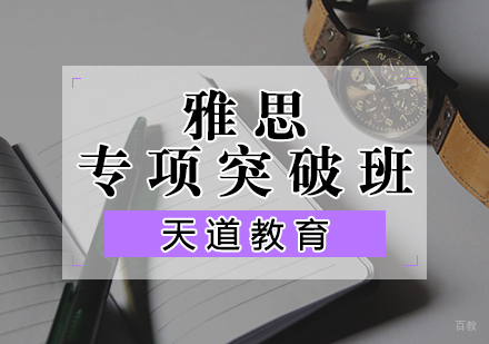 天津雅思专项突破班