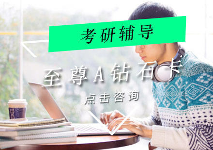 重庆海文考研_重庆考研至尊A钻石卡辅导