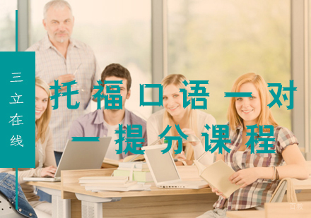 福州托福口语一对一提分课程