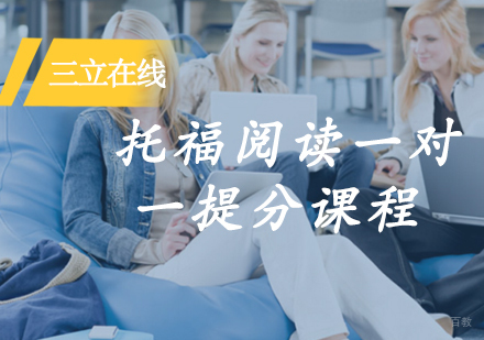 福州托福阅读一对一提分课程
