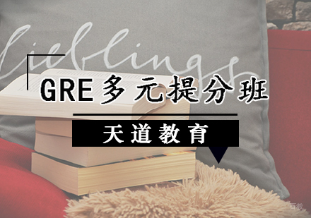 天津GRE多元提分班