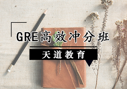 天津GRE高效冲分班