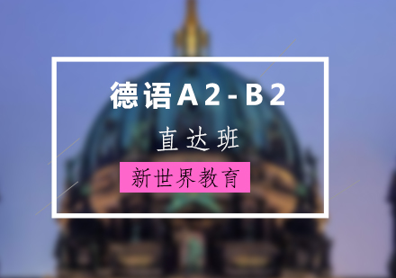 上海德语A2-B2直达班