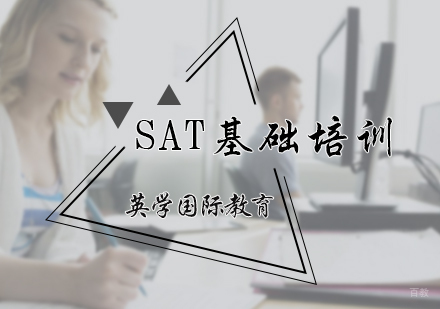 北京英学国际教育_北京SAT基础培训