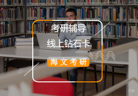 重庆海文考研_重庆考研线上钻石卡辅导