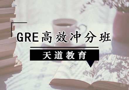 天津GRE真题强化班