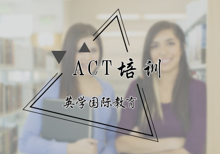 北京英学国际教育_ACT培训