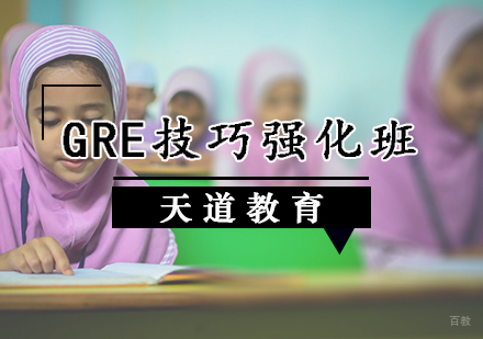 天津GRE技巧强化班