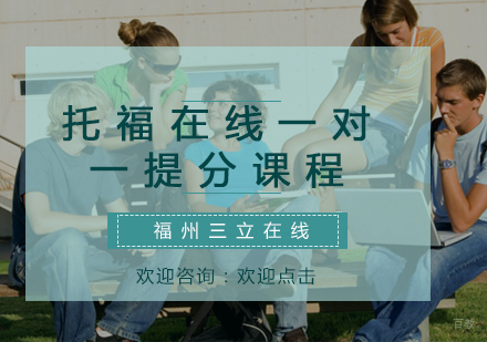 福州托福在线一对一提分课程