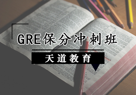 GRE冲刺班