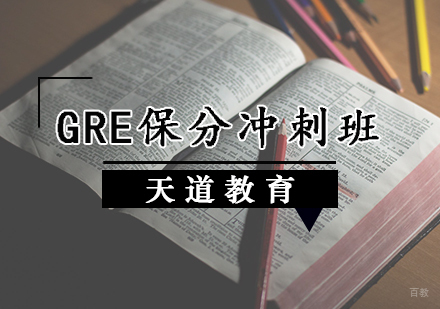 天津GRE冲刺班