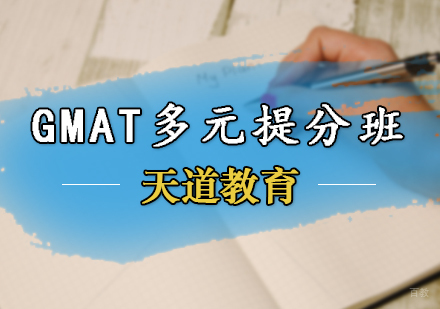 天津GMAT多元提分班