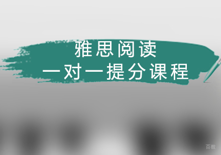 福州雅思阅读一对一提分课程