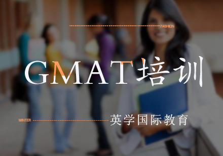 北京英学国际教育_GMAT培训