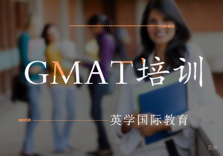 北京英学国际教育_北京GMAT培训