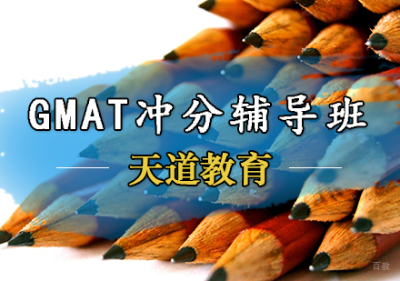 天津GMAT冲分辅导班