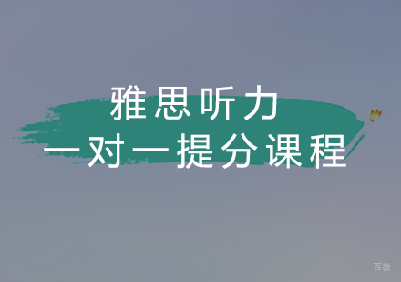 福州雅思听力一对一提分课程
