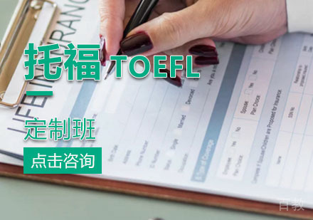 西安托福课程