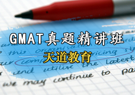天津GMAT真题精讲班