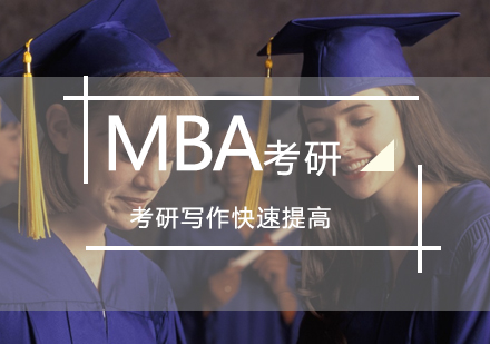北京MBA-北京MBA考研写作的技巧教你快速提高