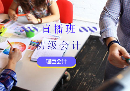 初级会计直播班