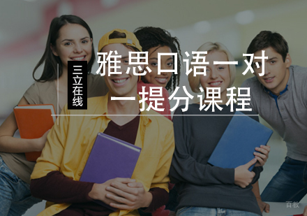福州雅思口语一对一提分课程