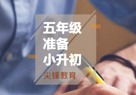 小升初衔接,从五年级准备可以吗？