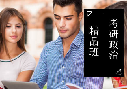 北京考研政治精品班