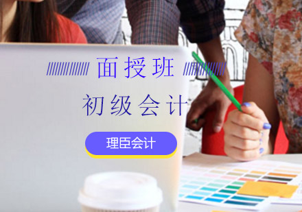 初级会计面授班