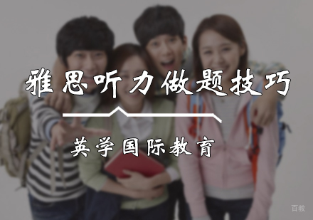 雅思听力做题技巧