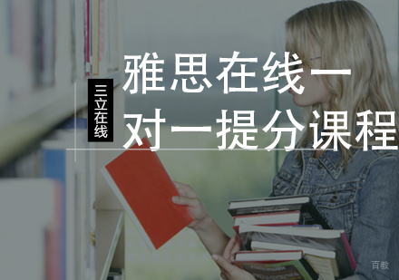 福州雅思在线一对一提分课程
