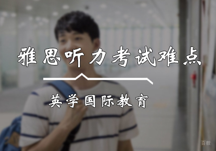 雅思听力考试难点