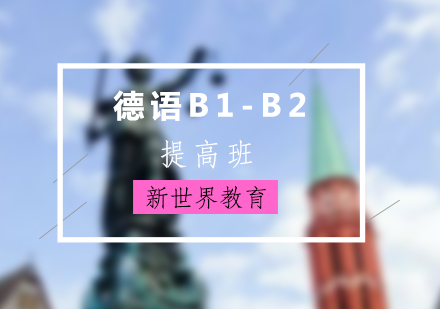 上海德语德语B1-B2提高班