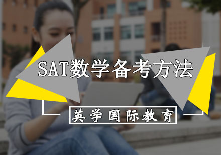 北京SAT-SAT数学备考方法