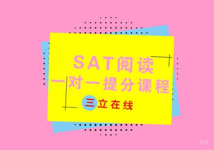 福州SAT阅读一对一提分课程