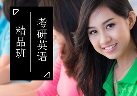北京考研英语精品班