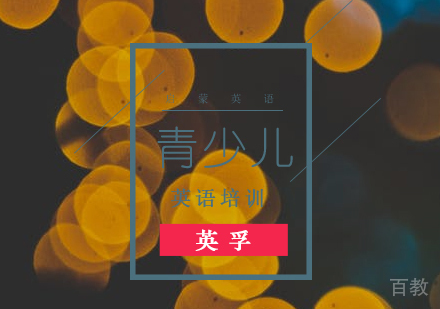 9岁少儿英语怎么学？