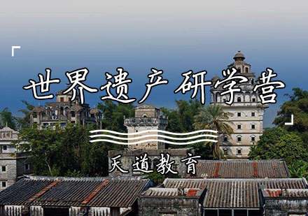 天津世界遗产研学营