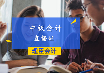 中级会计直播班