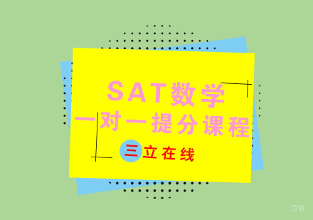 福州SAT数学一对一提分课程