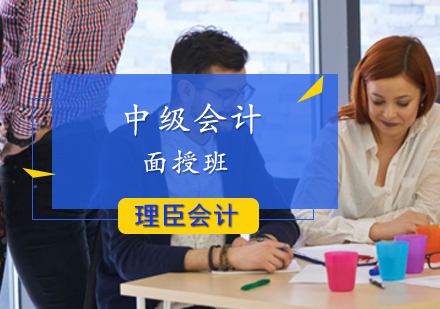 中级会计面授班